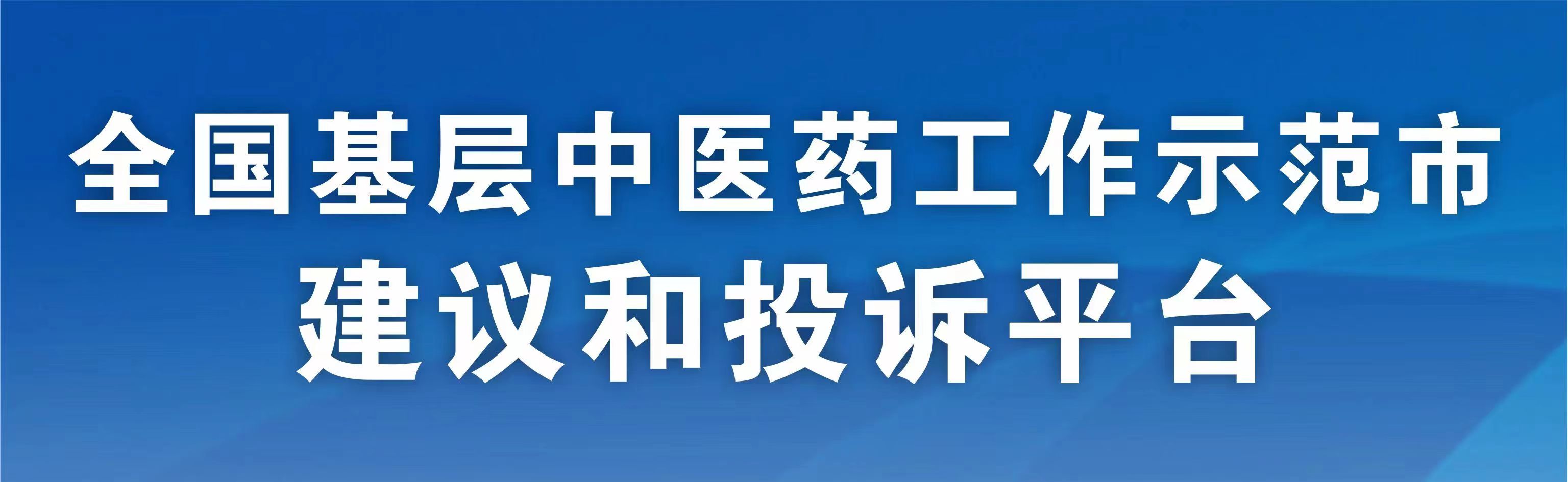 全國基層中醫(yī)藥工作示范市